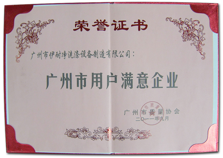 廣州市用戶(hù)滿意單位